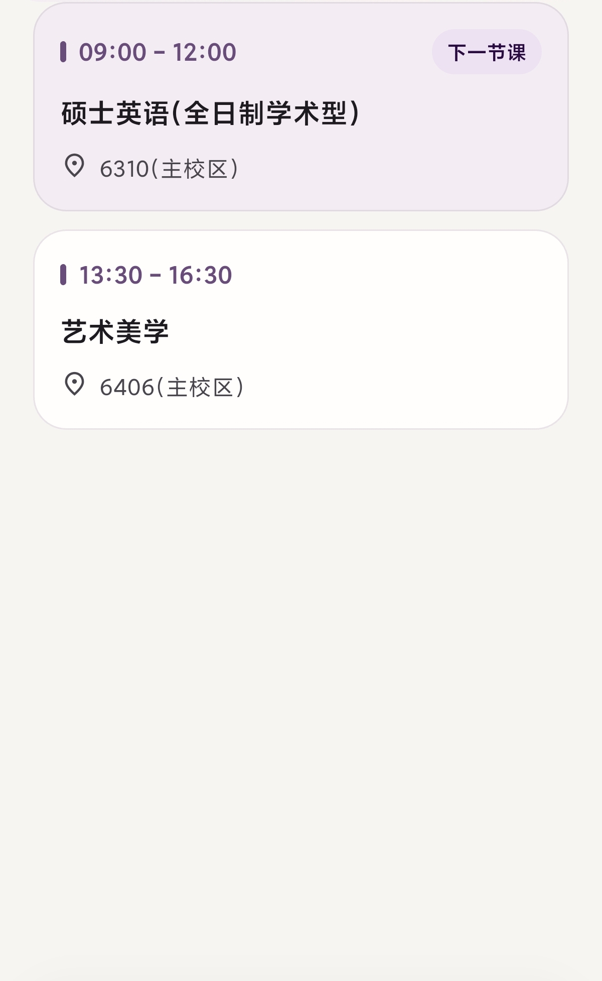 日课表界面