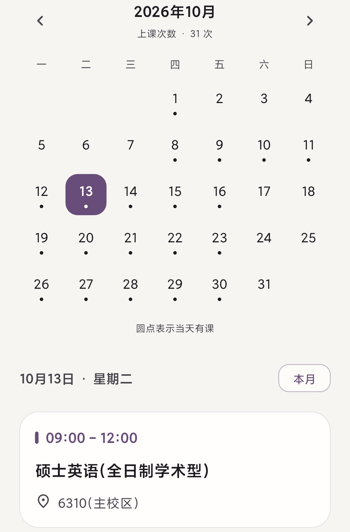 月课表界面